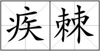 疾棘