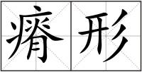 瘠形