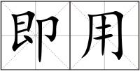 即用