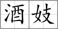 酒妓