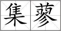 集蓼