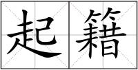 起籍