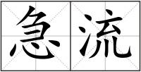 急流