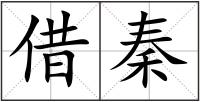 借秦