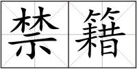 禁籍