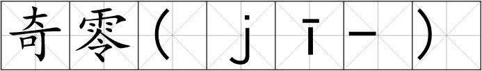 奇零(ｊī-)