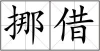 挪借