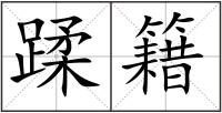 蹂籍