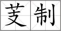 芰制
