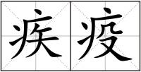 疾疫