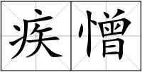疾憎