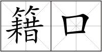 籍口