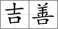 吉善