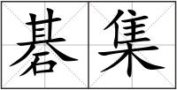 碁集