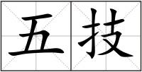 五技