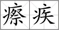 瘵疾