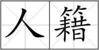 人籍
