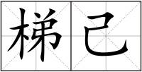 梯己