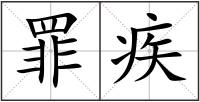 罪疾