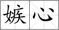 嫉心