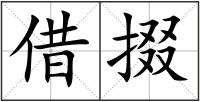借掇