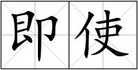 即使