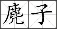 麂子