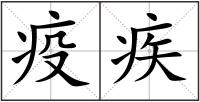 疫疾