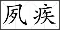 夙疾