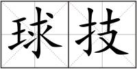 球技