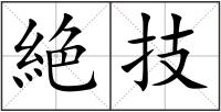 絶技