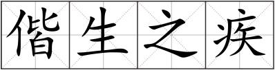 偕生之疾