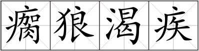 瘸狼渴疾