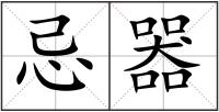 忌器