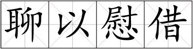 聊以慰借