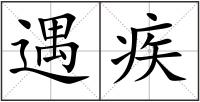 遇疾