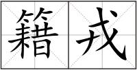 籍戎