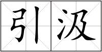 引汲