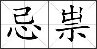 忌祟