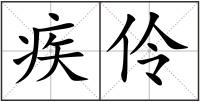疾伶