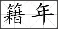 籍年