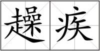趮疾