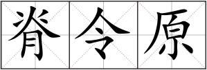 脊令原