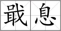 戢息