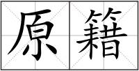 原籍