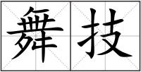 舞技