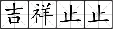 吉祥止止