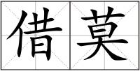 借莫