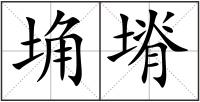 埆塉