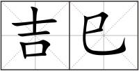 吉巳
